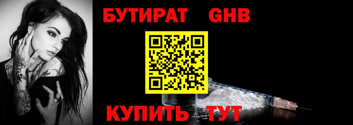 БУТИРАТ Butirat Мичуринск
